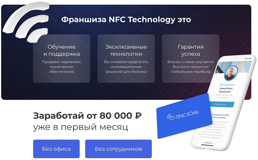 Франшиза NFC-Технологии «Прислони»