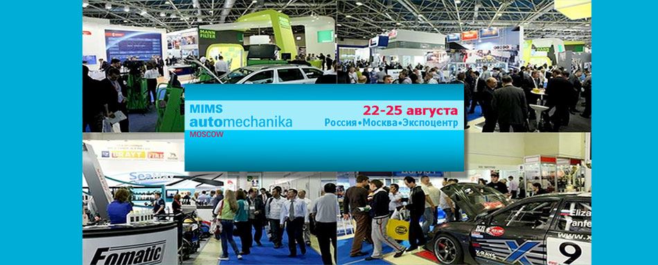 выставка MIMS Automechanika Moscow 2016