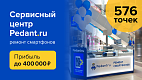 Франшиза Pedant.ru — сеть сервисных центров