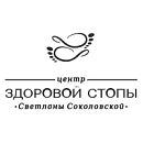 логотип Центр здоровой стопы Светланы Соколовской