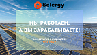 Пассивная франшиза солнечной электростанции Solergy
