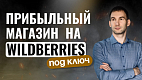 MPmart — франшиза бизнеса на Wildberries