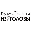 логотип Рукодельня «Из головы»