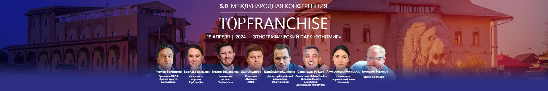 5.0 Международная конференция Тopfranchise 2024