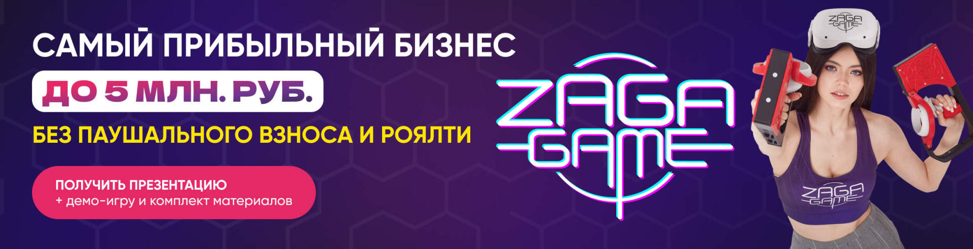 Франшиза ZAGA GAME – арена полного VR погружения