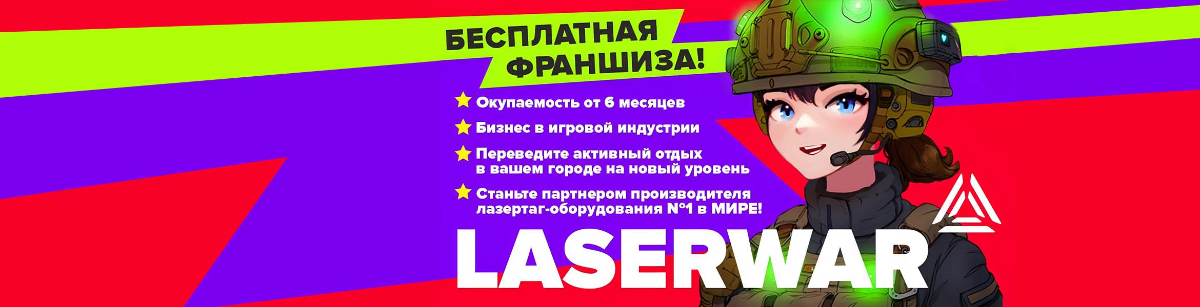 Франшиза лазертаг-арен LASERWAR
