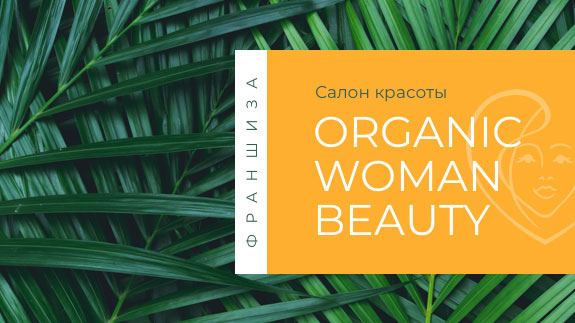 Франшиза Organic Woman Beauty