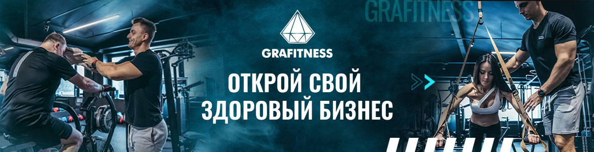 Фитнес-франшиза GRAFITNESS