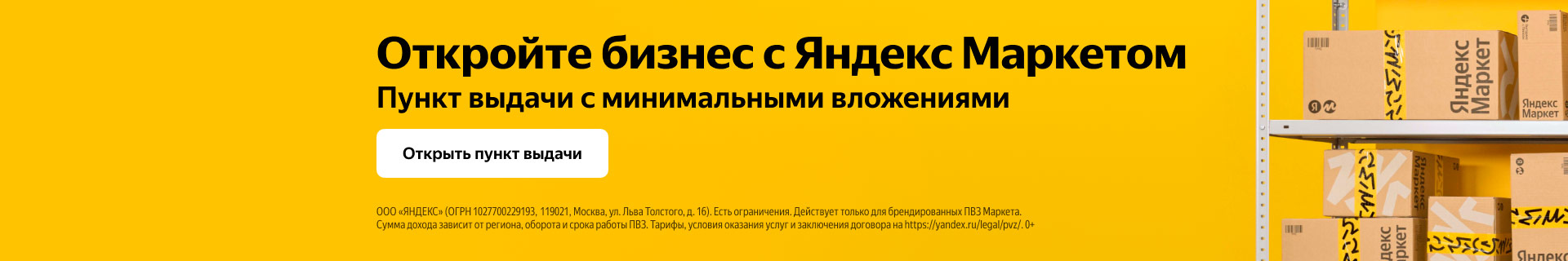 Франшиза брендированных пунктов выдачи заказов «Яндекс.Маркет»