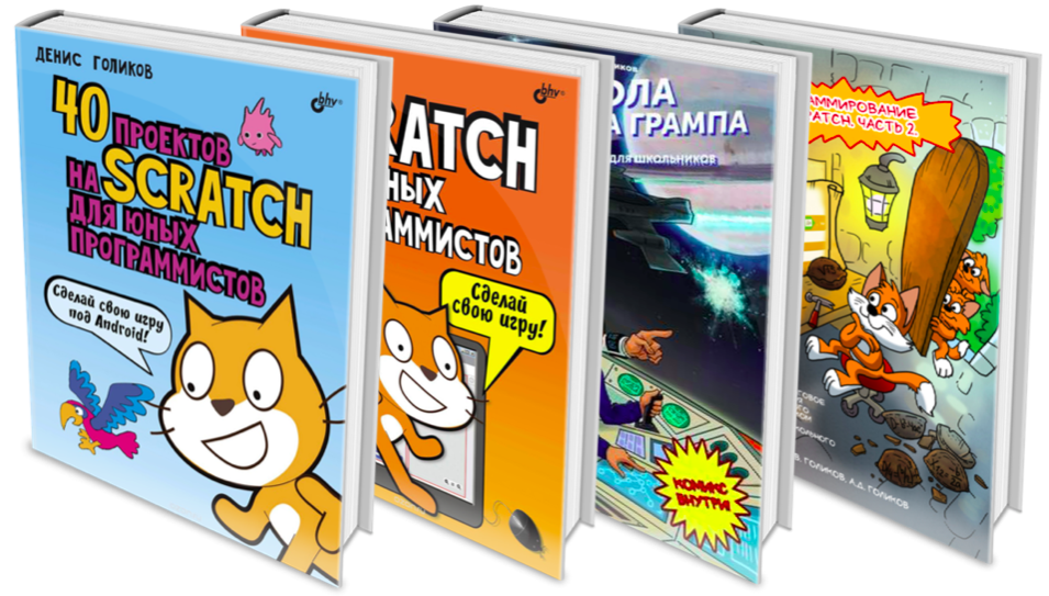 Скретч книгу. Scratch программирование. Книги программирование Scratch. Scratch программирование для детей fybfvfwbz.