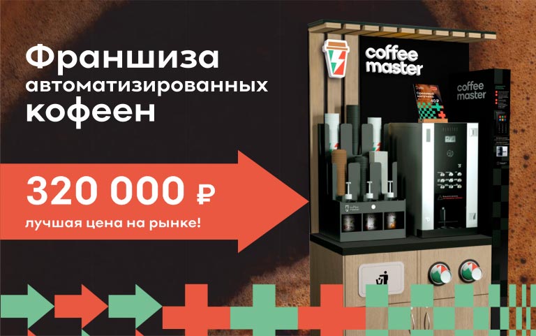 франшиза кофейни самообслуживания в новосибирске