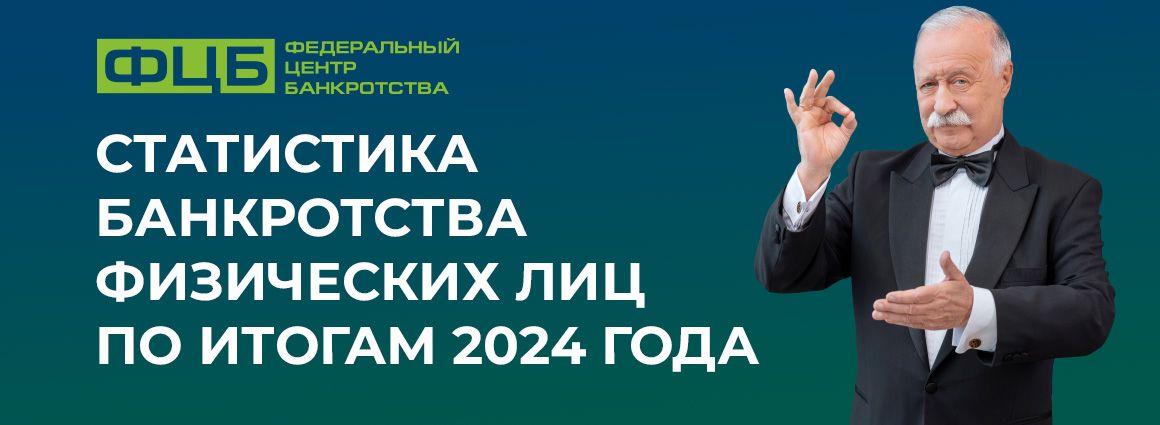 Статистика банкротства физических лиц