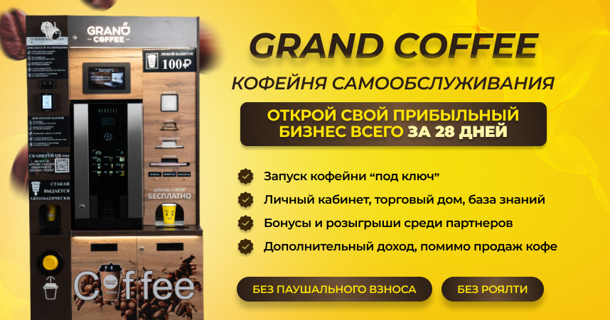 Франшиза кофейни самообслуживания GRAND coffee
