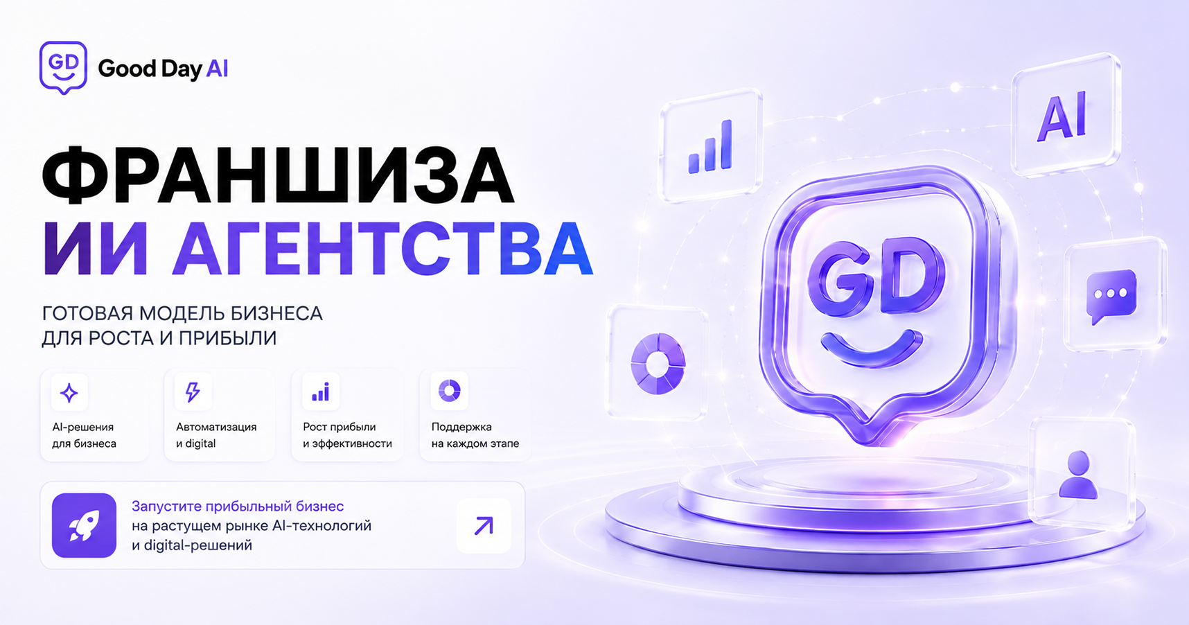 Франшиза Good Day AI — ИИ-агентство