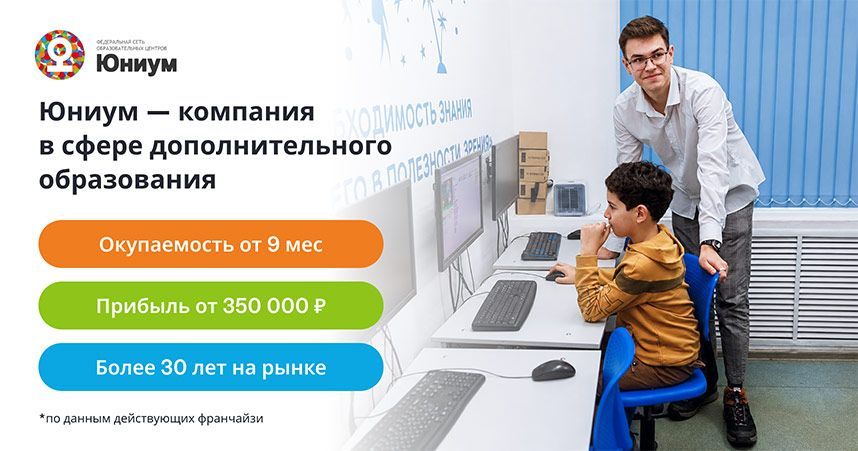 Франшиза Юниум — федеральная сеть детских образовательных центров
