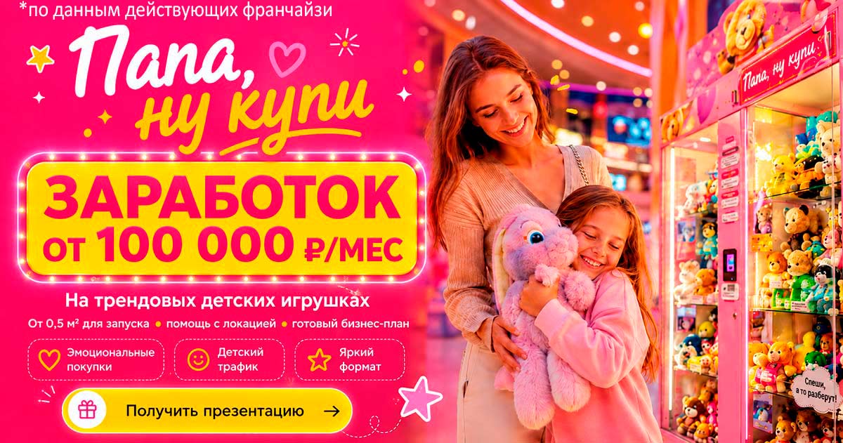 Франшиза «Папа, ну купи» — вендинг трендовых детских игрушек