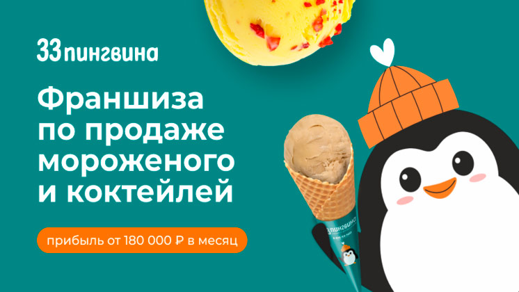 Франшиза 33 пингвина