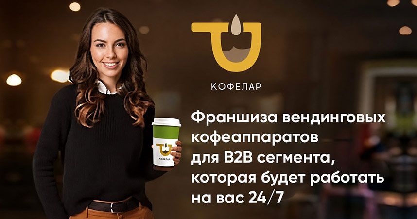 Франшиза «Кофелар» — сеть кофеен самообслуживания