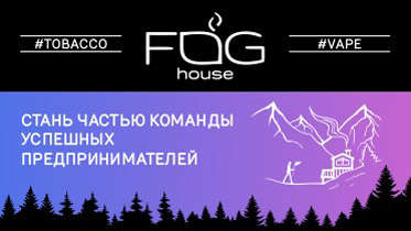 Франшиза Fog House
