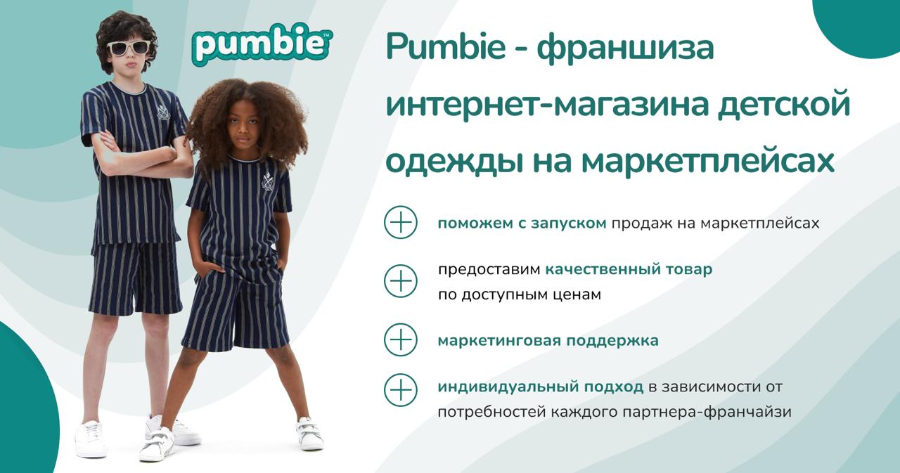 Франшиза Pumbie — интернет-магазин детской одежды на маркетплейсах