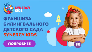Франшиза SYNERGY KIDS — билингвальный детский сад от образовательного холдинга «Синергия»