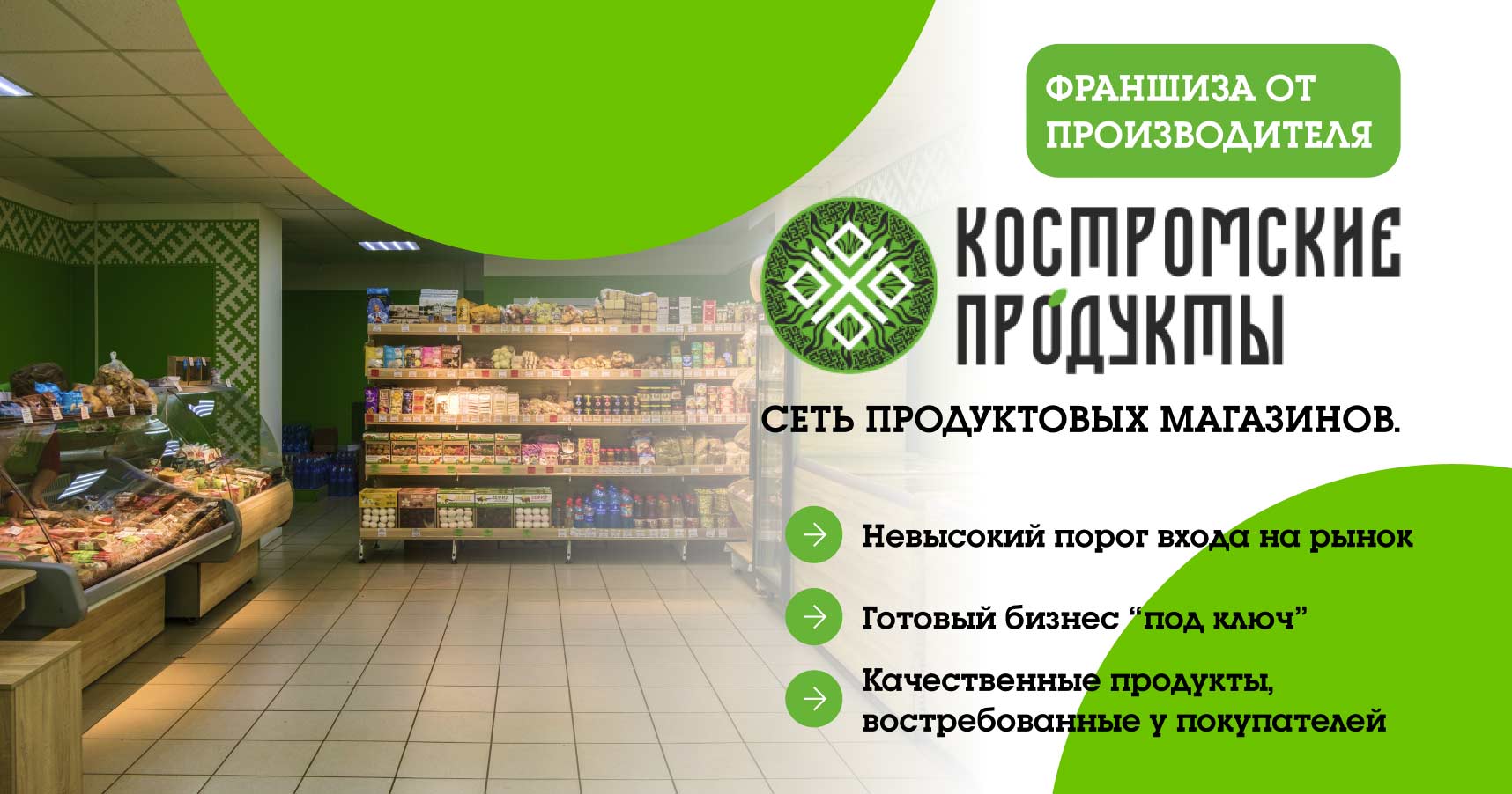 «Костромские продукты» —  франшиза сети продуктовых магазинов