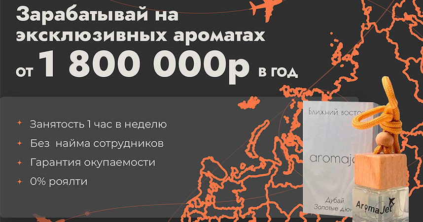 Франшиза аромалавок самообслуживания с эксклюзивными ароматами AromaJet