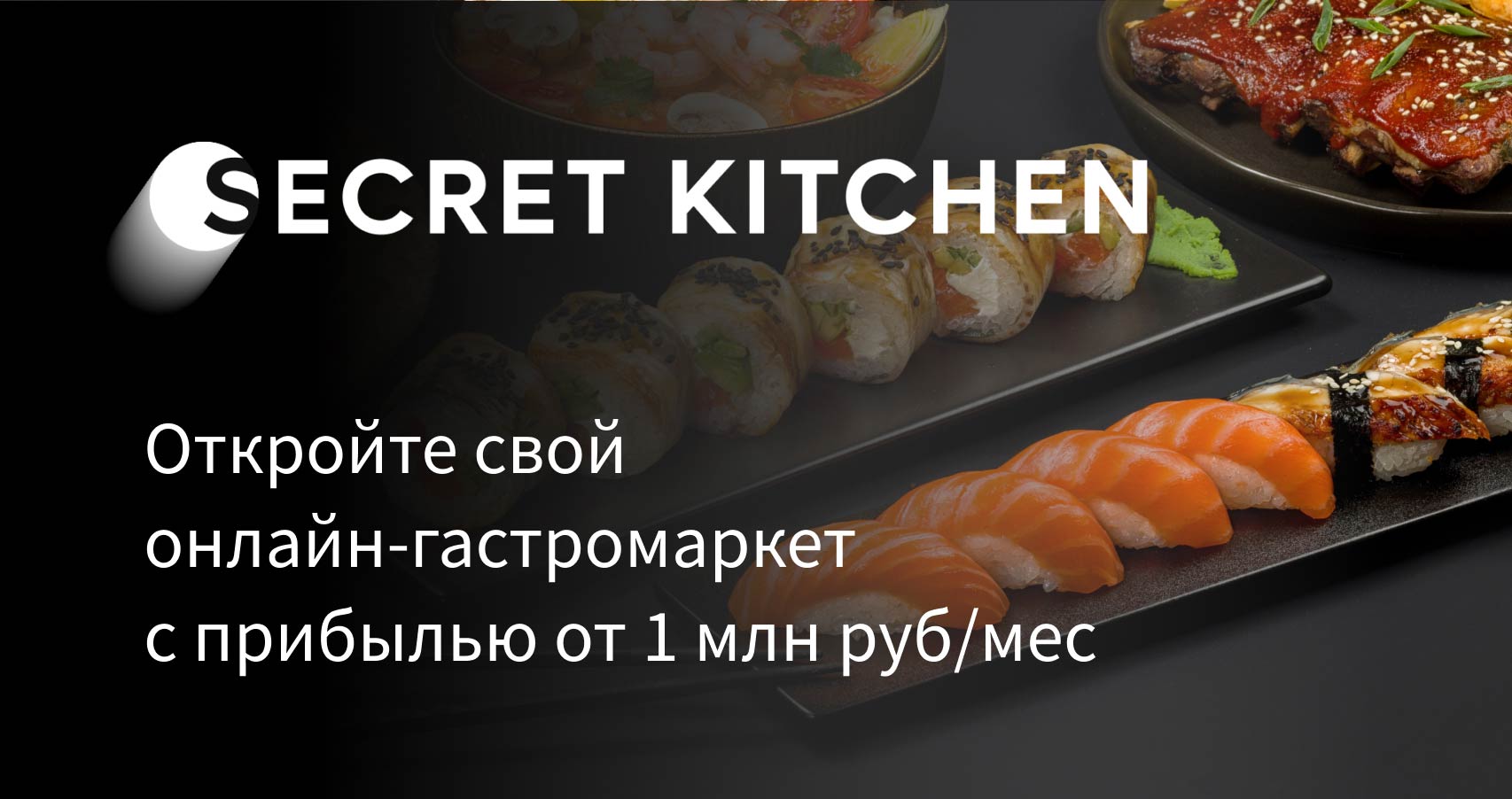 Франшиза Secret Kitchen — дарк китчен