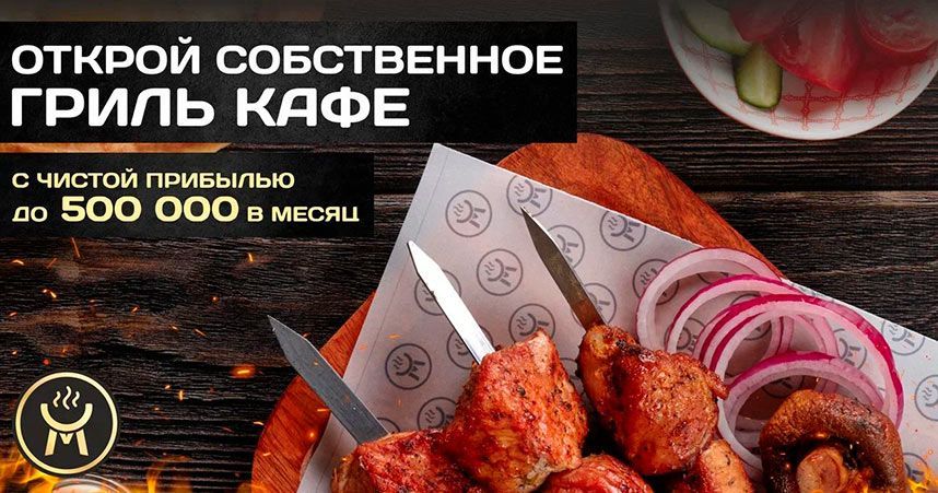 Франшиза «Ама Гриль» — кафе‑гриль