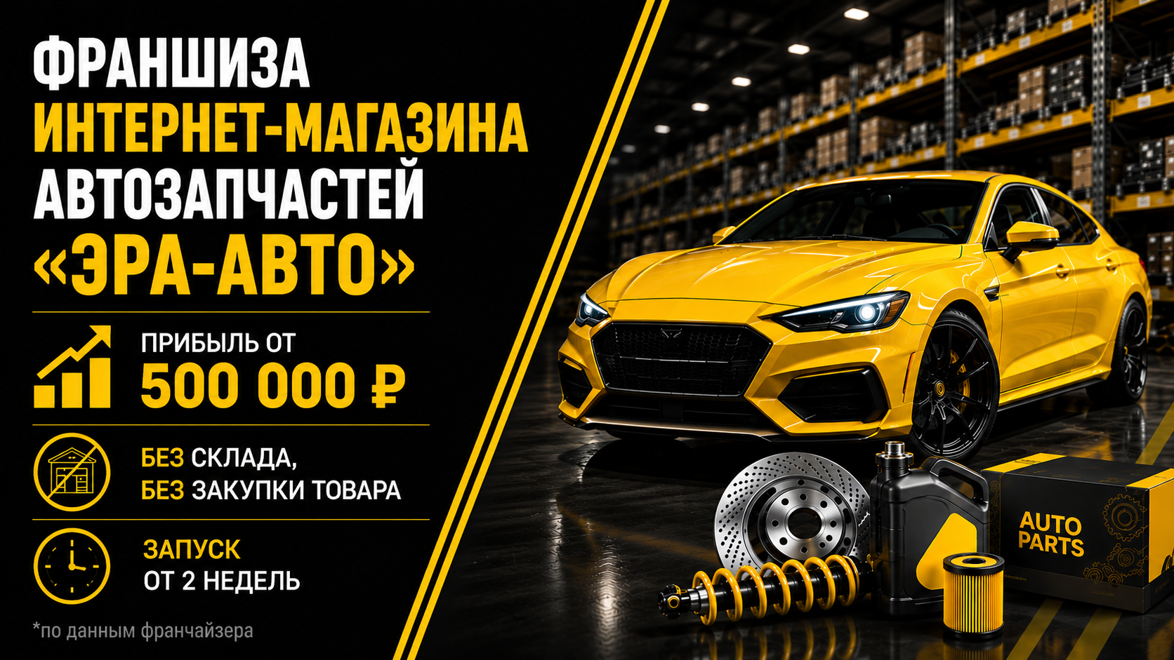 Франшиза «ЭРА-АВТО» — интернет‑магазин автозапчастей и продажа автомобилей