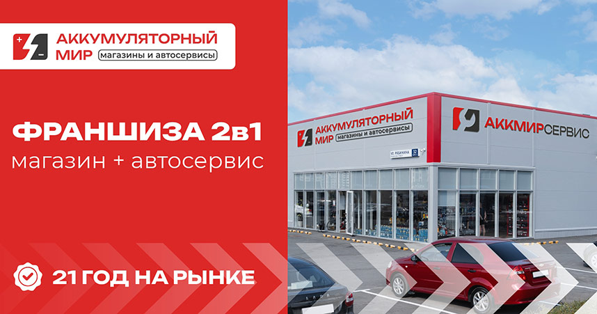 Франшиза автосервисов и магазинов по продаже аккумуляторов «Аккумуляторный мир»