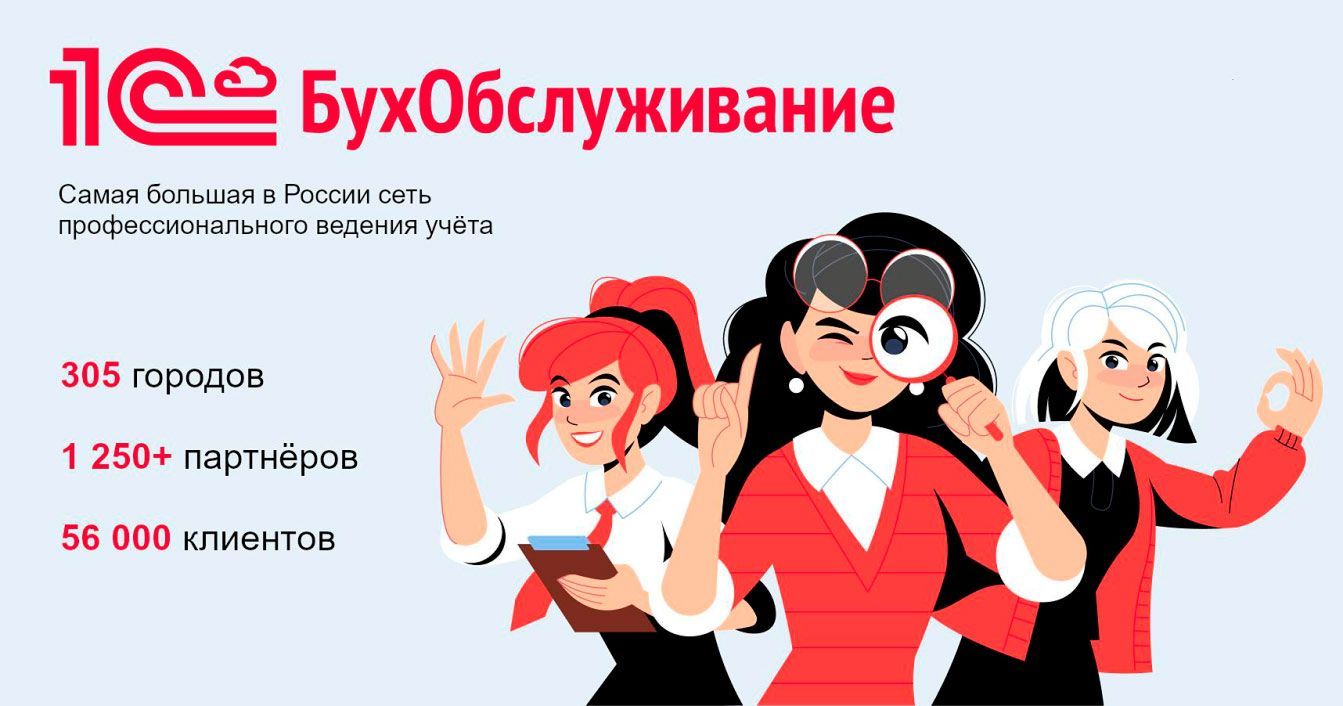 Франшиза «1С:БухОбслуживание» — бухгалтерский аутсорсинг