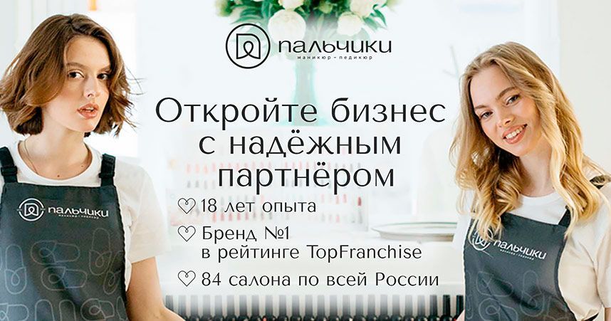 Франшиза маникюрного салона «Пальчики»