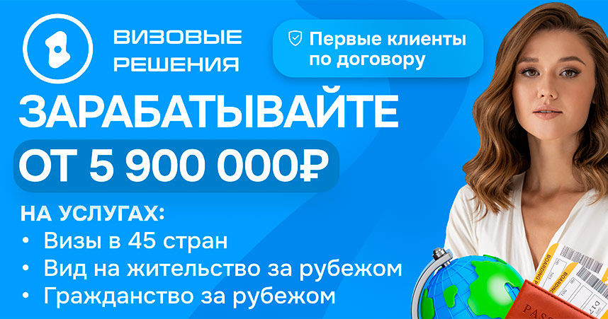 Франшиза визового центра «Визовые Решения»