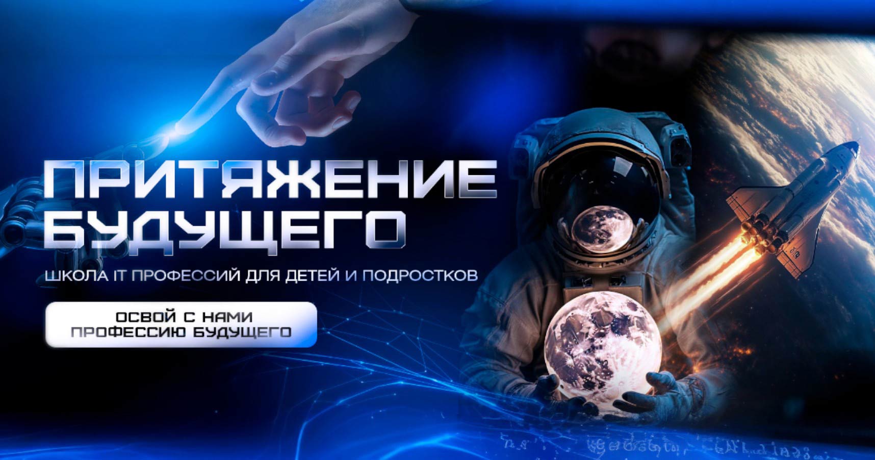 Франшиза школы программирования и робототехники «Притяжение будущего»