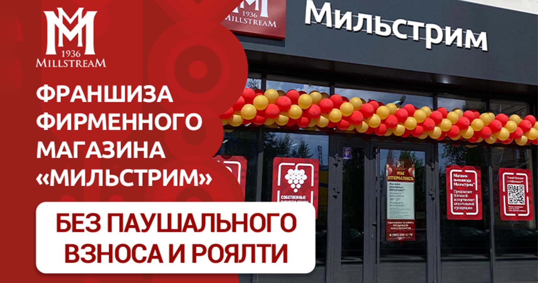 Франшиза магазина винзавода «Мильстрим»