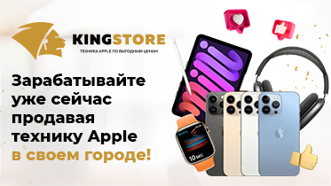 Франшиза KING STORE – продажа техники Apple