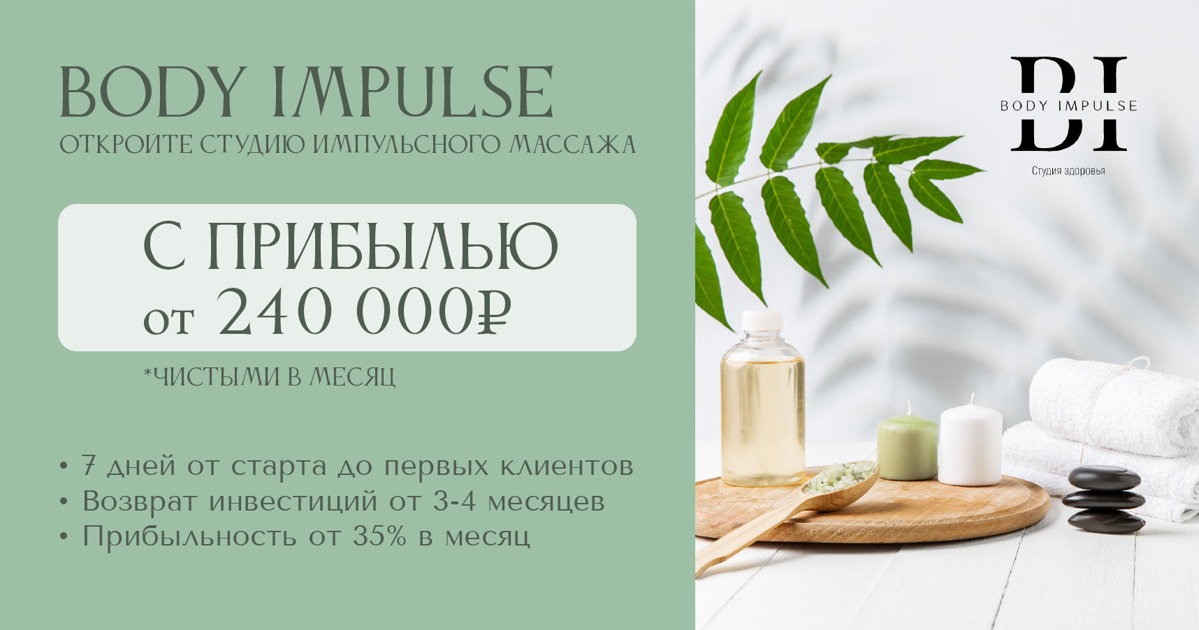 Франшиза студии импульсного массажа Body Impulse