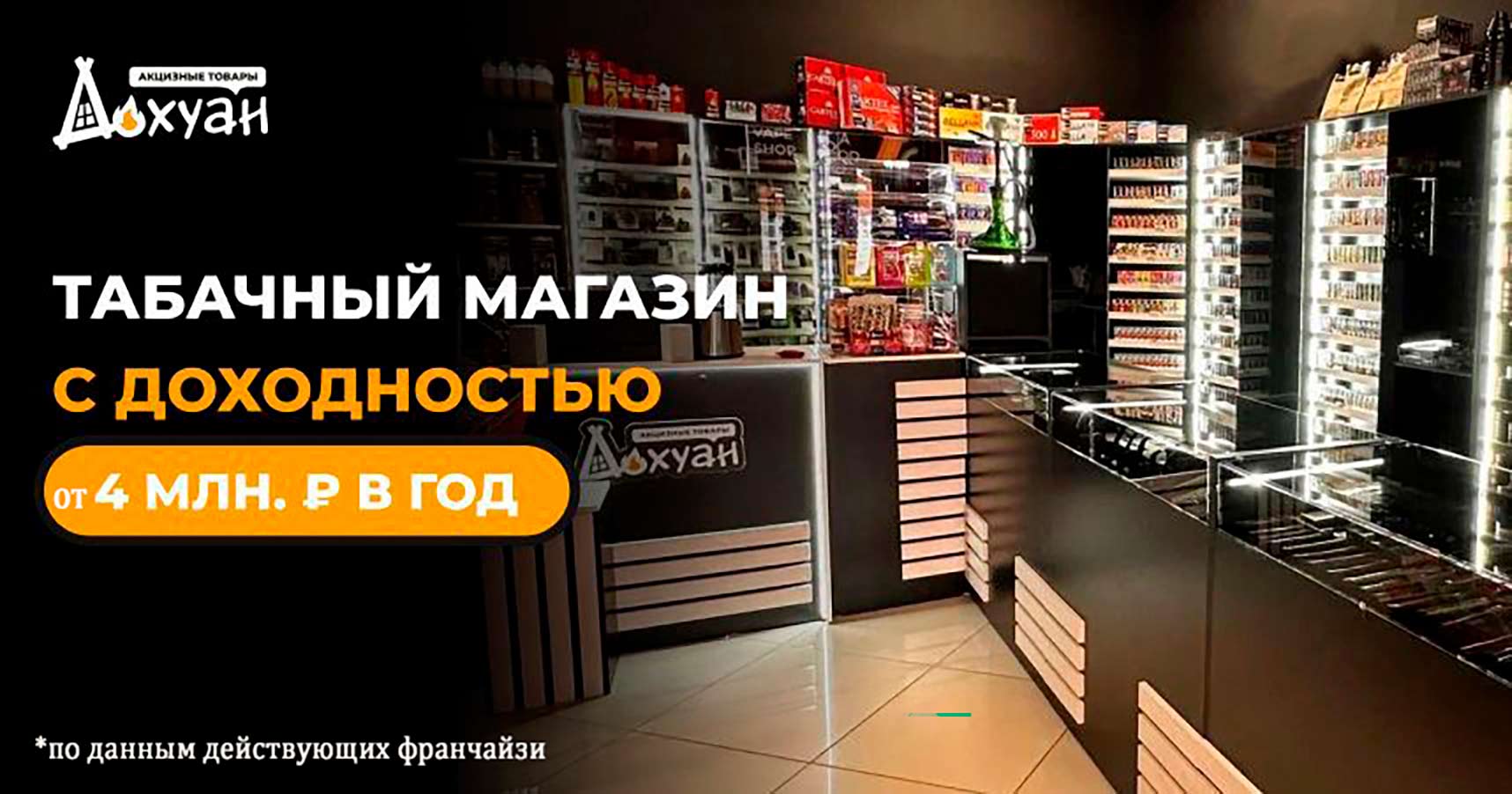 Франшиза «Дохуан» — магазины табачной продукции