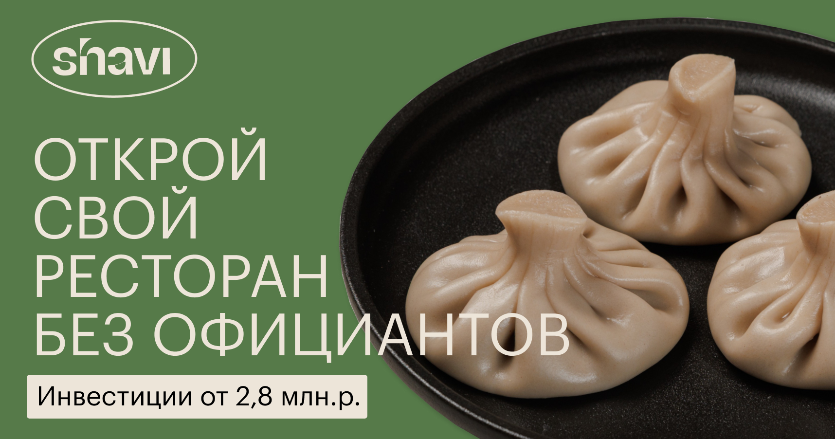 Франшиза грузинского бистро Shavi