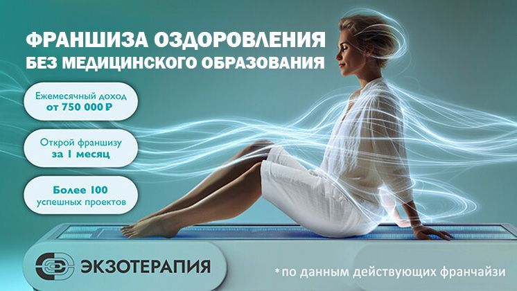 Франшиза ЭКЗОТЕРАПИЯ
