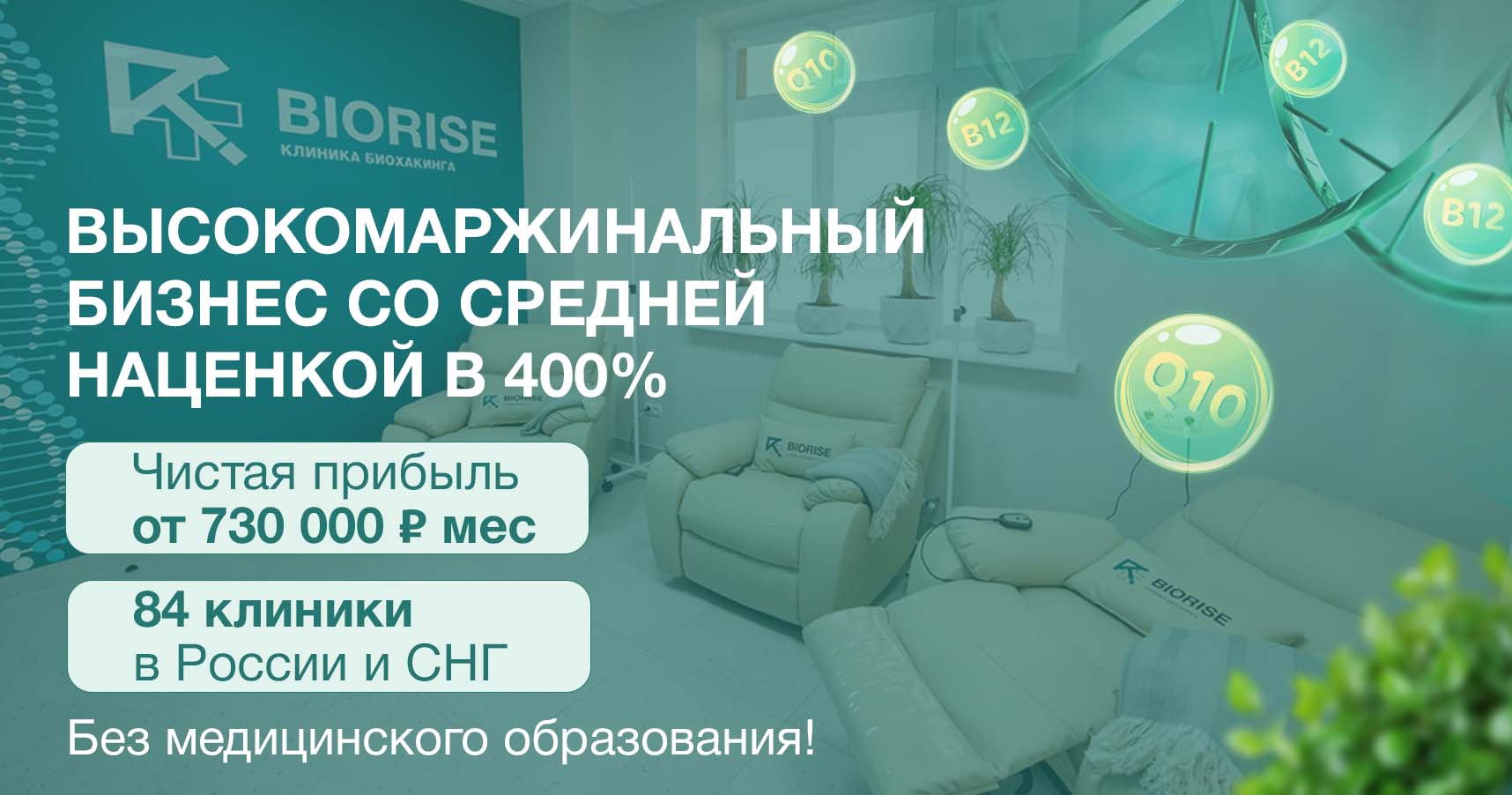 Франшиза BIORISE — клиника биохакинга
