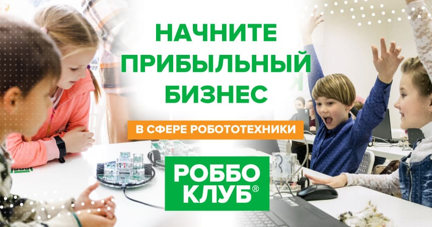 Франшиза «РОББО Клуб» — кружки робототехники в школах