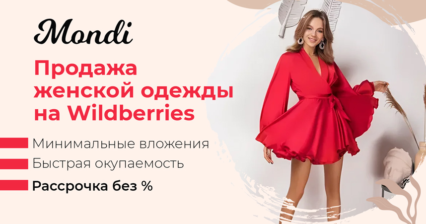 Франшиза Mondi — продажа женской одежды на Wildberries - 0