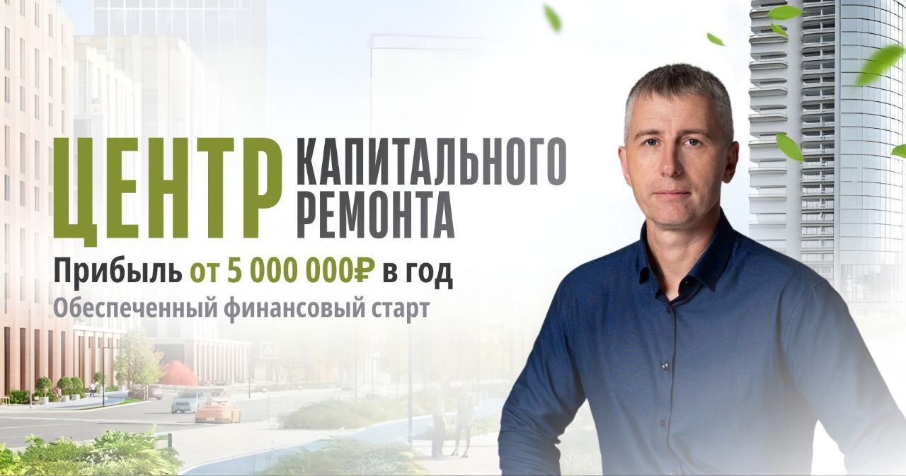 Франшиза Центра капитального ремонта