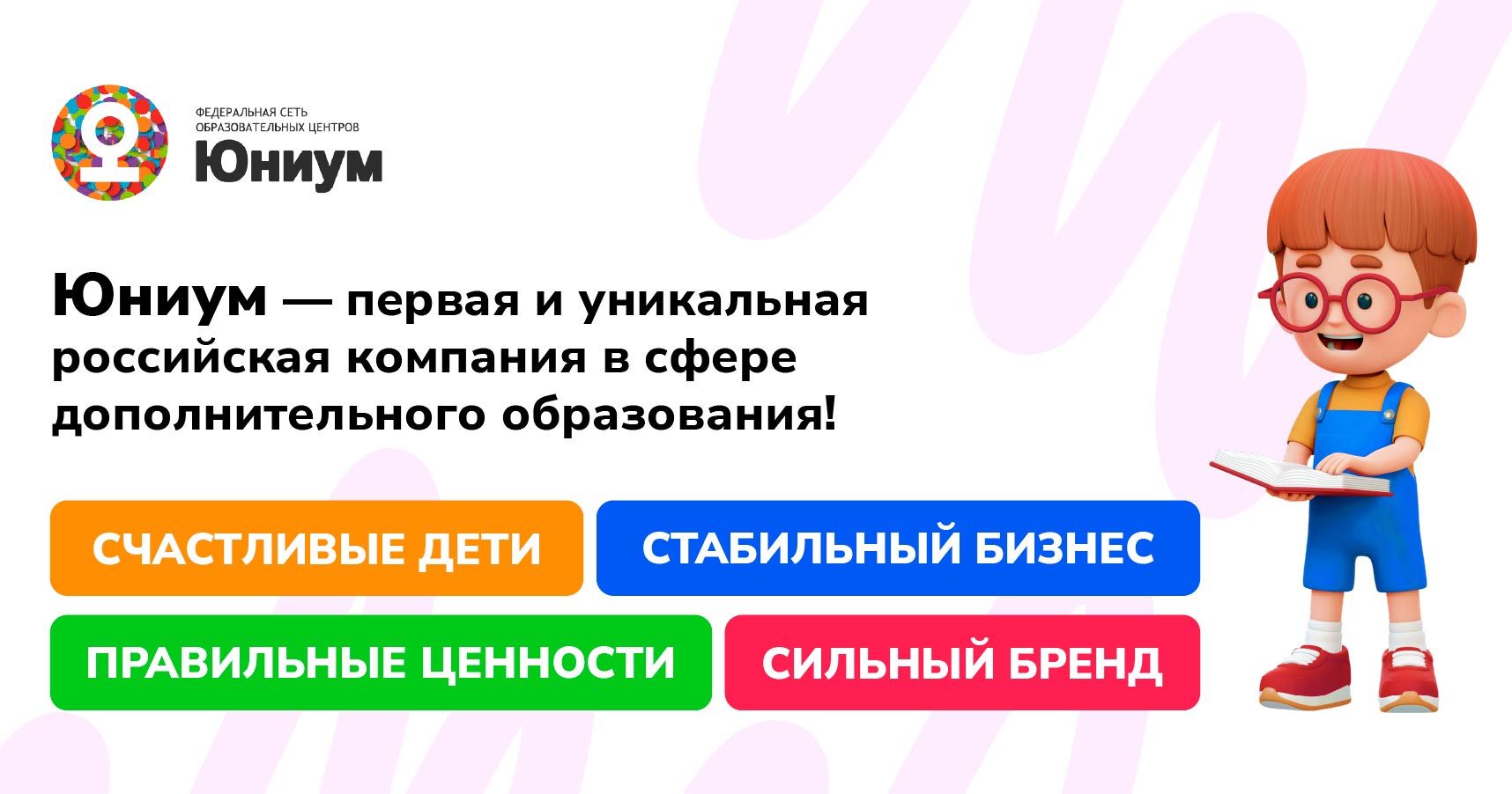 Юниум — федеральная сеть детских образовательных центров