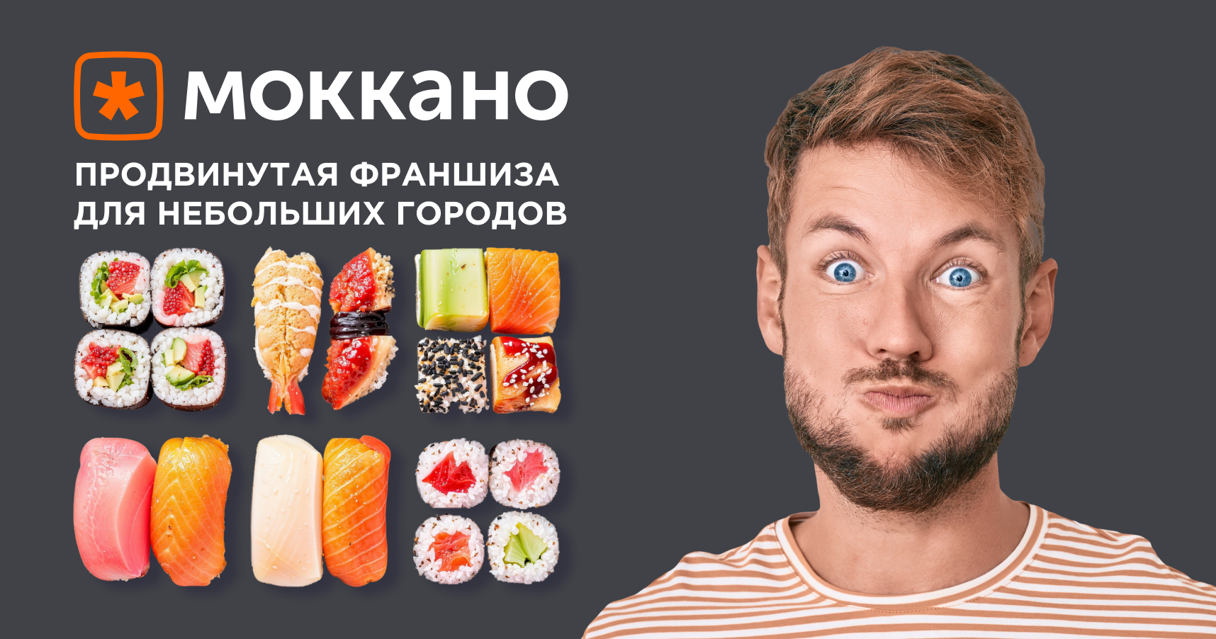 Франшиза «Моккано» — сеть доставки роллов