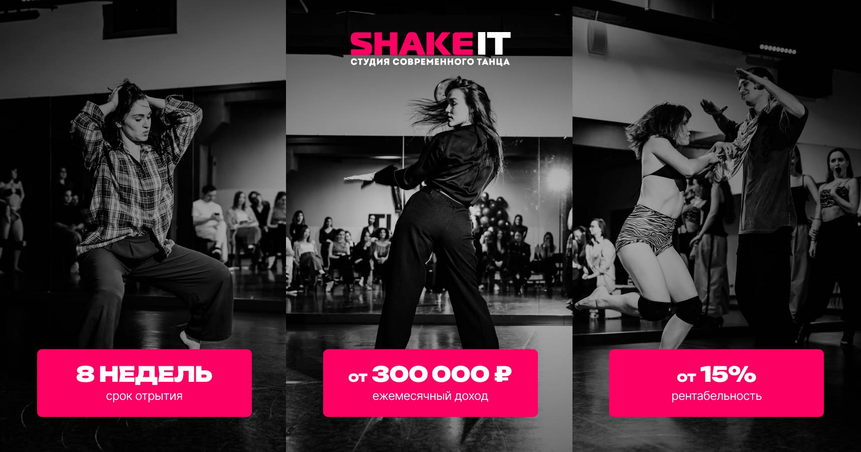 Франшиза современных танцев Shake It