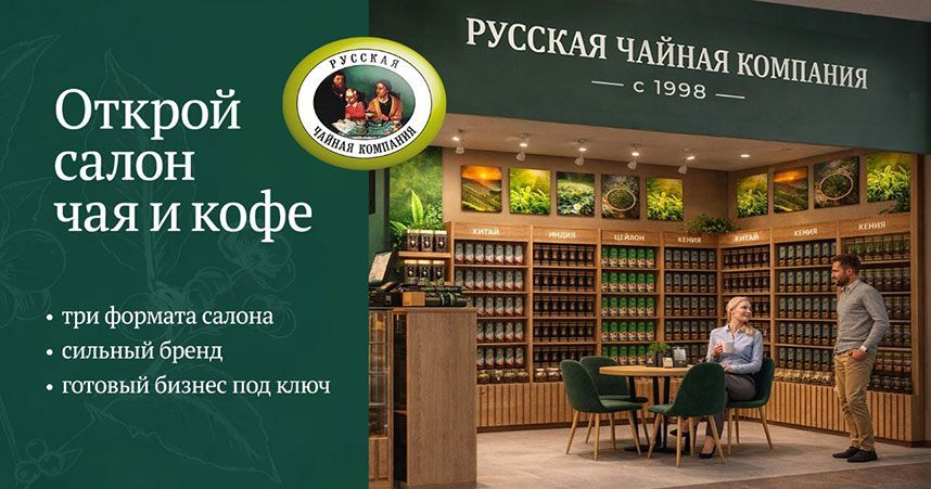 Франшиза «Русская Чайная Компания» — салон чая и кофе
