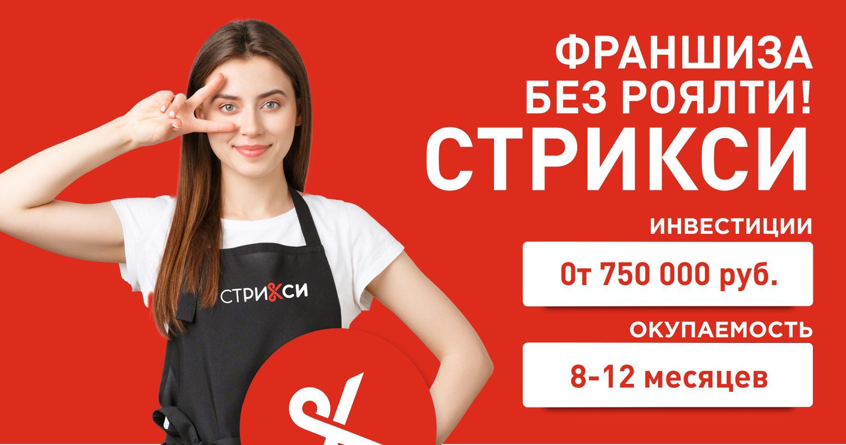 Франшиза сети парикмахерских «СТРИКСИ»